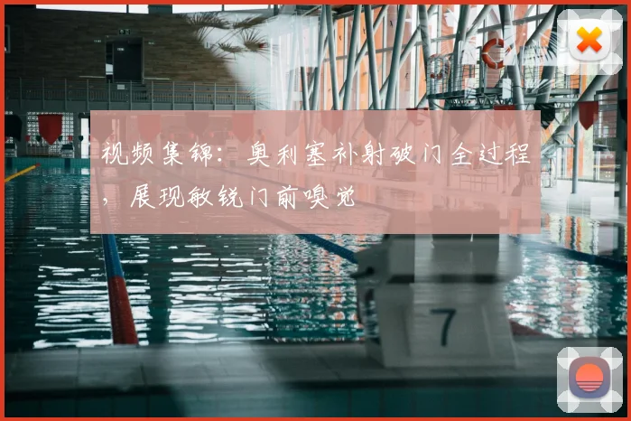 视频集锦:奥利塞补射破门全过程,展现敏锐门前嗅觉
