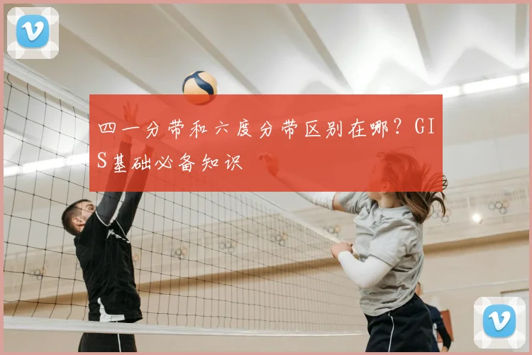 四一分带和六度分带区别在哪？GIS基础必备知识