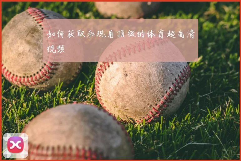 如何获取和观看顶级的体育超高清视频