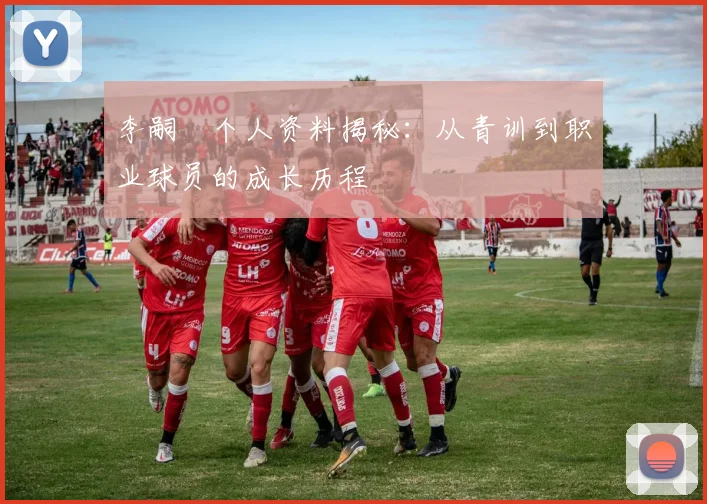 李嗣镕个人资料揭秘：从青训到职业球员的成长历程