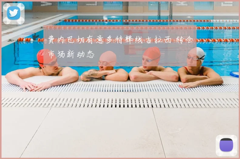 费内巴切有意多特锋线吉拉西 转会市场新动态