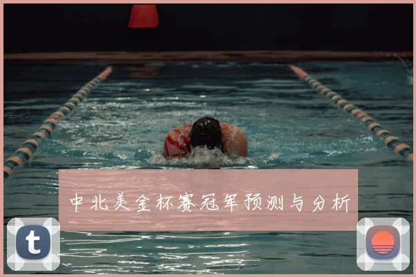 中北美金杯赛冠军预测与分析