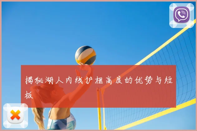 揭秘湖人内线护框高度的优势与短板