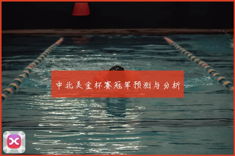 中北美金杯赛冠军预测与分析