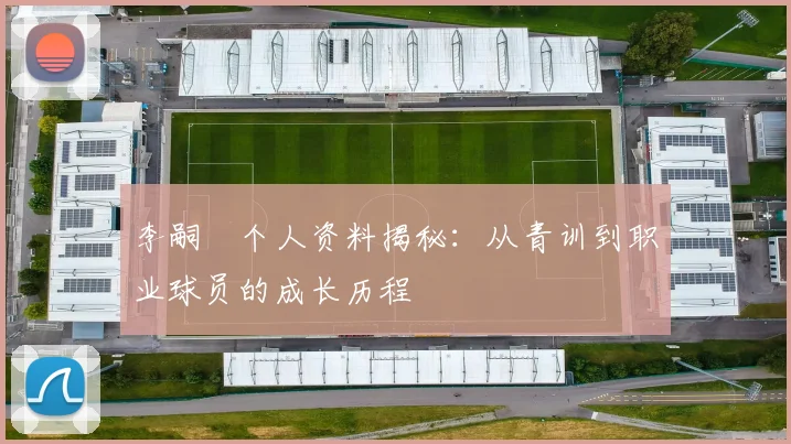 李嗣镕个人资料揭秘：从青训到职业球员的成长历程