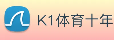 K1体育十年品牌官网 Logo